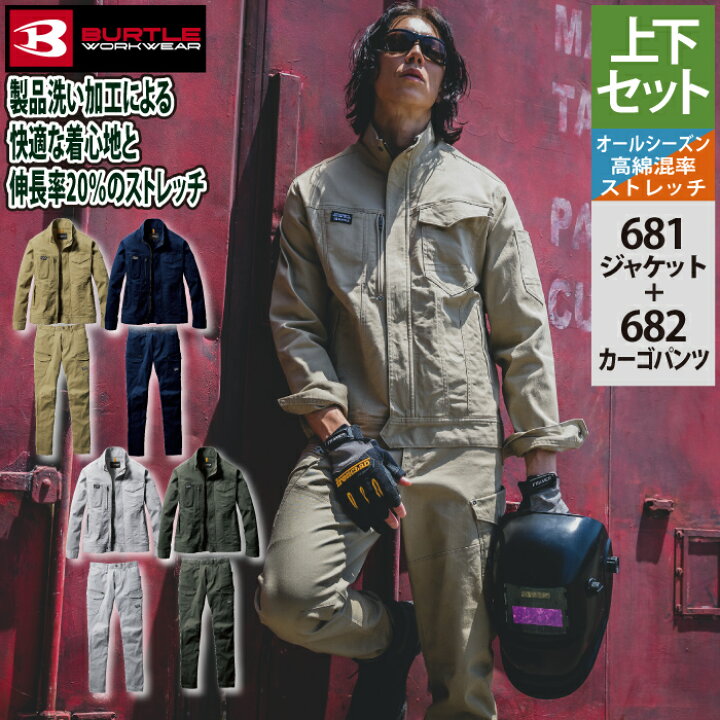楽天市場】バートル BURTLE 作業着 上下セット 681 ジャケットS～3L と 