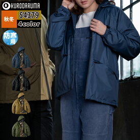 クロダルマ 作業服 防寒着 54379 防水防寒ジャケット 3L-5L 秋冬用 kurodaruma 作業着 かっこいい ワークウェア メンズ