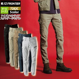 アイズフロンティア 作業服 作業ズボン 7282C 3Dストレッチカーゴパンツ 73-120 オールシーズン 作業着 おしゃれ メンズ I'Z FRONTIER
