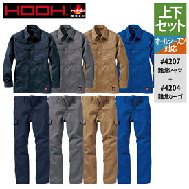 村上被服 HOOH 鳳凰 作業服 上下セット 4207 難燃シャツS-3L と 4204 難燃カーゴ SS-3L 作業ズボン かっこいい 作業着 メンズ 燃えにくい