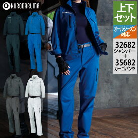 クロダルマ 作業服 上下セット 32682 長袖ジャンパーS-3L と 35682 カーゴパンツ（ノータック） SS-3L 作業ズボン オールシーズン kurodaruma 作業着 かっこいい ワークウェア メンズ