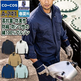 コーコス 作業服 春夏 A-741 抗菌防臭防縮長袖ブルゾン（前ファスナー仕様） EL 作業着 CO-COS ワークウェア メンズ かっこいい