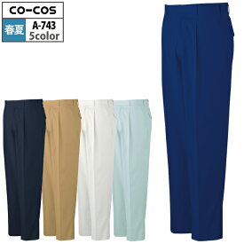 コーコス 作業服 春夏 A-743 抗菌防臭防縮ワンタックスラックス 112-120 作業着 CO-COS ワークウェア メンズ かっこいい
