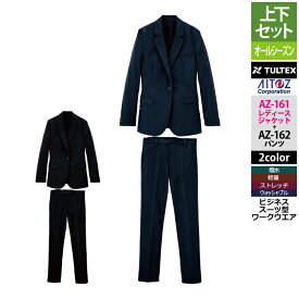 アイトス 作業服 作業着 Aitoz 上下セット AZ-161 レディースジャケットS-3L と AZ-162 ストレッチパンツ SS-3L 作業着 作業ズボン 女性用