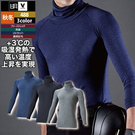 村上被服 HOOH 鳳凰 作業服 インナー 488 オーバーネックホットインナー S-3L かっこいい 作業着 メンズ