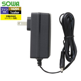 ファン付きウェア オールシーズン 桑和 SOWA 18204 充電器 F