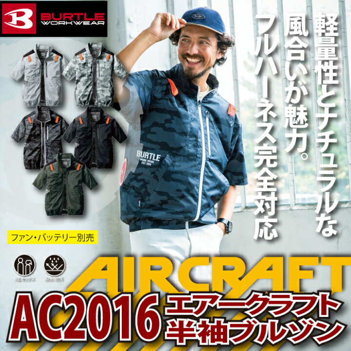 楽天市場】バートル 作業服 作業着 2023春夏新作 エアークラフト AC2016 半袖ブルゾン S〜XL AIRCRAFT 熱中症対策 遮熱 BURTLE AIRCRAFT 株式会社空調服 製品と互換性なし : 作業服・空調服・防寒着キンショウ