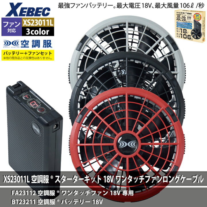 楽天市場】空調服 ジーベック XEBEC 作業服 XS23011L 空調服スターター 