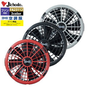 �󒲕� ���d�� ��ƕ� FA23112 �󒲕������^�b�`�t�@��18V��p�i2�j F ��ƒ� �t�ėp �M���� �����Y ���[�N�E�F�A jichodo ����������