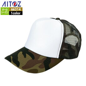 アイトス 作業服 作業着 Aitoz 66314 アメリカンメッシュキャップ（MC30/3100） F