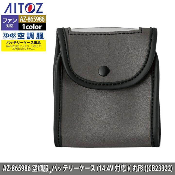 楽天市場】空調服 アイトス Aitoz AZ-865986 空調服バッテリーケース 