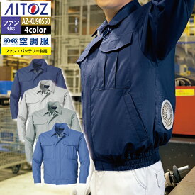 空調服 春夏用 アイトス Aitoz AZ-KU90550 空調服長袖ブルゾン（男女兼用） S～6L