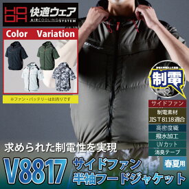 ファン付きウェア (服のみ) 村上被服 HOOH 鳳凰 作業服 V8817 サイドファン半袖フードジャケット S-3L かっこいい 作業着 メンズ