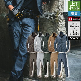 バートル BURTLE 作業服 作業着 上下セット 1515 長袖シャツM-3L と 1512 カーゴパンツ S-3L 春夏用 かっこいい おしゃれ メンズ レディース ユニセックス ストレッチ