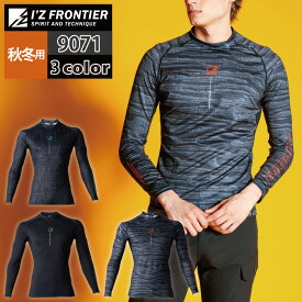 アイズフロンティア 作業服 インナー 9071 バックピーチストレッチコンプレッションシャツ S-XXL 秋冬用 作業着 おしゃれ メンズ I'Z FRONTIER