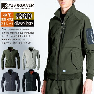 アイズフロンティア 作業服 2024秋冬新作 9980 防風ADストレッチワークジャケット S-4L 秋冬用 作業着 おしゃれ メンズ I'Z FRONTIER
