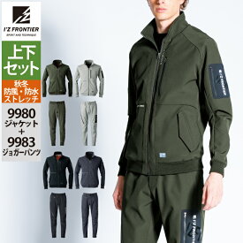 アイズフロンティア 作業服 上下セット 9980 防風ADストレッチワークジャケット と 9983 防風ADストレッチジョガーパンツ 秋冬用 作業着 おしゃれ メンズ I'Z FRONTIER