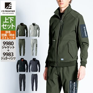 アイズフロンティア 作業服 上下セット 9980 防風ADストレッチワークジャケット と 9983 防風ADストレッチジョガーパンツ 秋冬用 作業着 おしゃれ メンズ I'Z FRONTIER