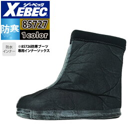 ジーベック XEBEC 作業服 防寒着 85727 85726用入替インナーソックス 単品 M-4L 秋冬 洗い替え用として 作業着 メンズ ワークウェア