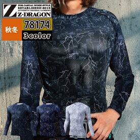 自重堂 ジードラゴン Z-DRAGON 作業服 インナー 78174 ロングスリーブ SS-LL 防寒着 秋冬用 作業着 メンズ ワークウェア jichodo かっこいい