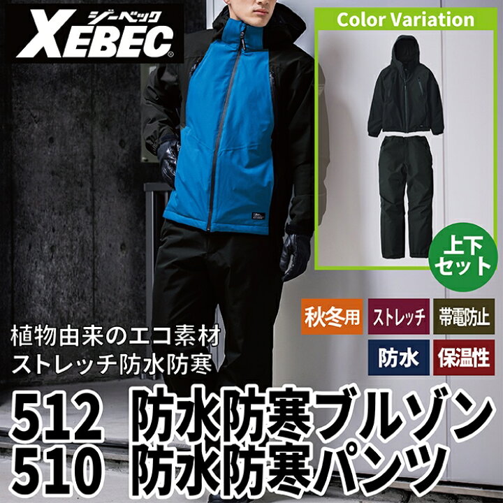 楽天市場】ジーベック XEBEC 作業服 上下セット 512 防水防寒ブルゾン 