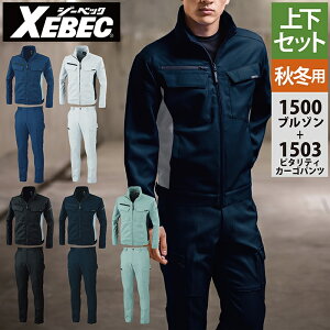 ジーベック XEBEC 作業服 上下セット 1500 ブルゾンM-3L と 1503 ピタリティカーゴパンツ 70-100 秋冬用 作業ズボン 作業着 メンズ ワークウェア
