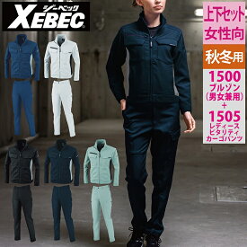 ジーベック XEBEC 作業服 上下セット 1500 ブルゾンM-3L と 1505 レディースピタリティカーゴパンツ 7号-13号 秋冬 作業ズボン 女性用 作業着 ワークウェア