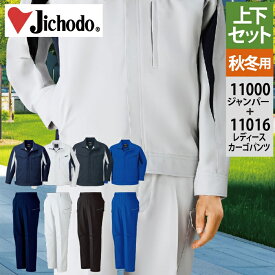 自重堂 作業服 上下セット 11000 ストレッチジャンパー と 11016 ストレッチレディースカーゴパンツ 作業ズボン 女性用 JIS適合制電 エコ 作業着 レディース ワークウェア jichodo かっこいい