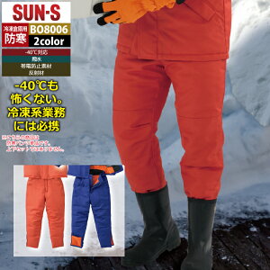 サンエス 作業服 防寒着 BO8006 冷凍倉庫用防寒パンツ 4L 秋冬 作業着 作業ズボン 作業着 ワークウェア かっこいい メンズ