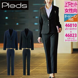 オフィスウェア ピエ 上下セット 46010 レディースジャケット と 46023 テーパードパンツ オールシーズン アイトス 事務服 女性用