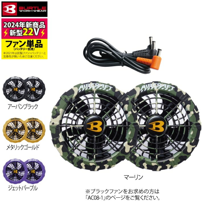 楽天市場】バートル BURTLE 2024春夏新作 エアークラフト AC08-2 22V 