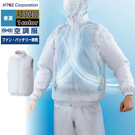 空調服 アイトス Aitoz AZ-50200 空調服ベスト（男女兼用） SS-LL 春夏用 熱中症 レジャー アウトドア スポーツ