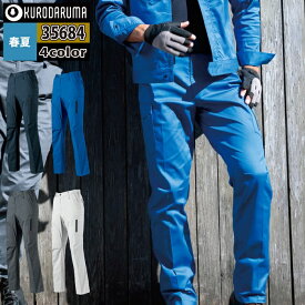 クロダルマ 作業服 作業ズボン 35684 カーゴパンツ（ノータック） 3L-5L 春夏用 kurodaruma 作業着 かっこいい ワークウェア メンズ