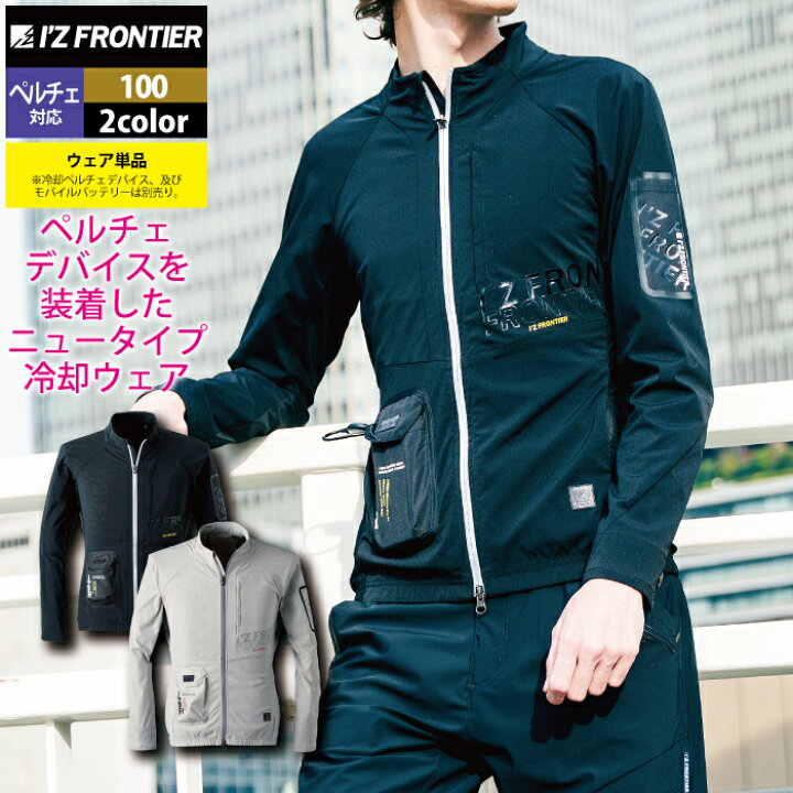 楽天市場】アイズフロンティア 作業服 2024春夏新作 100 冷却ペルチェ 