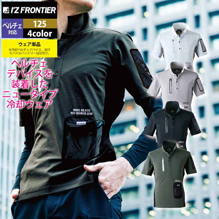 楽天市場】アイズフロンティア 作業服 2024春夏新作 125 冷却ペルチェ 