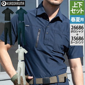 クロダルマ 作業服 上下セット 26686 半袖ポロシャツSS-3L と 35686 カーゴパンツ（ノータック） SS-3L 作業ズボン 春夏用 kurodaruma 作業着 かっこいい ワークウェア メンズ