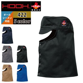 村上被服 HOOH 鳳凰 作業服 422 難燃丈長溶接帽子（ツバ有） XO-F かっこいい 作業着 メンズ 燃えにくい