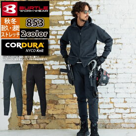 【一部即日発送】バートル BURTLE 作業服 作業着 作業ズボン 2025秋冬新作 853 ジョガーパンツ S-XL おしゃれ 耐久 ドライ スポーティ