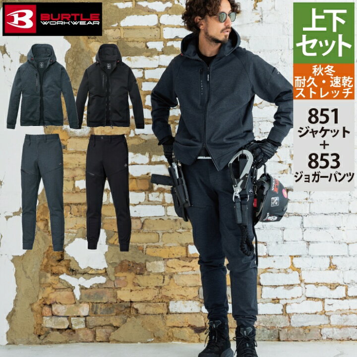 楽天市場】バートル BURTLE 作業服 作業着 上下セット 851 フーディ 
