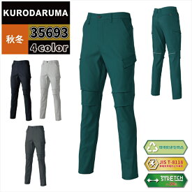 クロダルマ 作業服 作業ズボン 35693 カーゴパンツ ノータック 70-88 秋冬 作業着