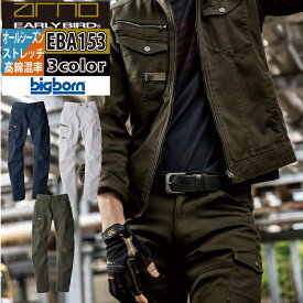 ビッグボーン bigborn 作業服 作業ズボン EBA153 ノータックカーゴパンツ 73-88 オールシーズン 作業着