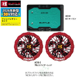 �q�y�V�����L���O1�ʓ��܁r�y���������z �o�[�g�� BURTLE �o�b�e���[ �t�@�� �Z�b�g 30V 2026 �󒲕� �G�A�[�N���t�g AIRCRAFT AC10 AC10-2 �󒲍�ƕ� �t�@���o�b�e���[�Z�b�g ��ƕ� ��ƒ� �󒲃E�F
