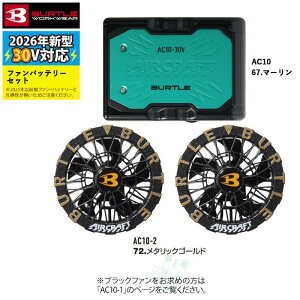 �q�y�V�����L���O1�ʓ��܁r�y���������z �o�[�g�� BURTLE �o�b�e���[ �t�@�� �Z�b�g 2026 �󒲕� �G�A�[�N���t�g AIRCRAFT �t�@���o�b�e���[�Z�b�g 30V AC10 AC10-2 �o�b�e���[�t�@�� �o�[�g���o�b�e