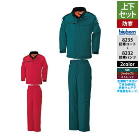 ビッグボーン bigborn 作業服 上下セット 8235 防寒コートM-3L と 8232 防寒パンツ M-3L 作業着 作業ズボン