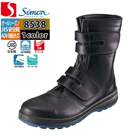 安全靴 シモン SIMON 8538 長編上靴 29-30 オールシーズン マジック仕様 SX3層底 牛革 JIS T8101