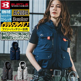 バートル BURTLE 作業服 作業着 2025春夏新作 エアークラフト AC2034 ACベスト S-XXL 単品 冷感 ハイバック 熱中症対策 フルハーネス UV ユニセックス メンズ AIRCRAFT 株式会社空調服 製品と互換性なし