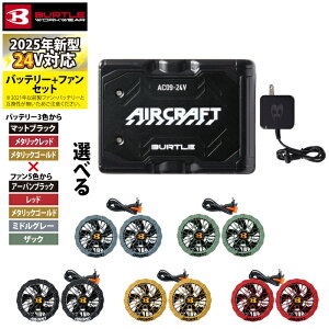 【即日発送】バートル BURTLE 作業服 作業着 2025春夏新作 エアークラフト AC09 + AC09-2 新型24V バッテリーファンセット ファンバッテリーセット エアクラ AIRCRAFT 株式会社 空調服 製品と互換性な