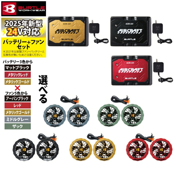 予約】バートル BURTLE カラーファン 新型24Vバッテリー選べるセット  
