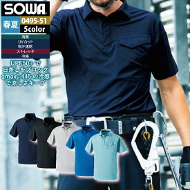 桑和 SOWA 作業服 インナー 0495-51 半袖ポロシャツ SS-3L 作業着 春夏 メンズ ソーワ ワークウェア ストレッチ