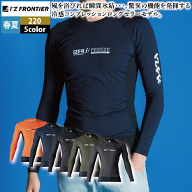アイズフロンティア 作業服 インナー 2025春夏新作 220 コンプレッションクールネックシャツ S-XL 作業着 おしゃれ メンズ I'Z FRONTIER